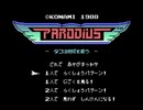 【2人実況】STG好きの友人と「パロディウス ～タコは地球を救う～」をやる　Part1【MSX】