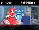 【ゆっくりTRPG】赤の残響　第十話 前編【DX3rd】