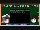 【ゆっくり解説】三笠提督と秘書艦吹雪がLinuxの音が出ないトラブルの解決方法について説明しています【ノートパソコン】