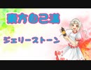 【東方自己満】ジェリーストーン