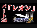 【逆転裁判2】ゆるく楽しく初見プレイ Part26 第3話逆転サーカス【探偵パート】