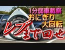 【1分弱車載祭】あぁ我がFD3S「レブまで回せ！」
