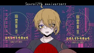 【センラ12周年】幽霊東京【描いて祝ってみたラ】