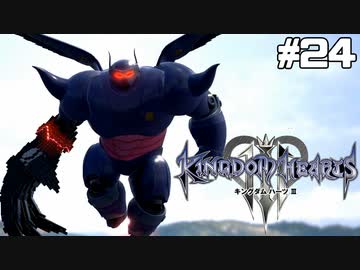 【実況】KINGDOM HEARTS III 実況風プレイ　part24
