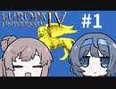 【EU4】旧インド航路しか知らない #1【CeVIO実況】