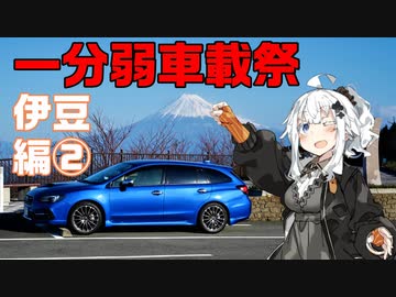 【1分弱車載祭】レヴォと灯のさす方へ！　1分弱伊豆編②【紲星あかり車載】