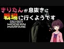 【CoD:MW】きりたんが息抜きに戦場に行くようです◇１回目