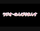 ラジオ・のんびりまんす　第３６回
