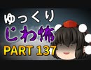 ゆっくり怪談 作業用・睡眠用 じわ怖まとめ 137