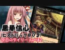 【MTGA】寝かねちゃんの「今日のデイリー」 part82 黒単信心（ヒストリックBO3）【琴葉茜実況】