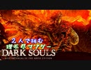 【２人実況】理不尽マゾゲーDARK SOULS【#17】