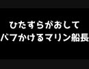 ひたすらがおして、バフをかけるマリン船長
