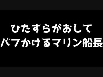 ひたすらがおして、バフをかけるマリン船長
