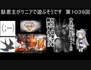 【三国志大戦5】駄君主がケニアで遊ぶそうです1039（2.6.0.E）