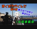 【VOICEROID車載】遠くまで行くんだ　番外編2　〜僕らはこの町に呼ばれた・・・〜　【1分弱車載祭】