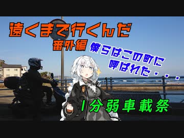 【VOICEROID車載】遠くまで行くんだ　番外編2　〜僕らはこの町に呼ばれた・・・〜　【1分弱車載祭】