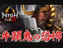 【仁王2】ノーダメクリアに挑戦！牛頭鬼をぶっ飛ばせ！！ 【Nioh2】