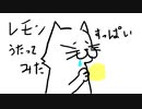 スマホの空間録音だけで Lemon/米津玄師 歌ってみた【猫屋田みのる】