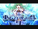 【BMS】東方音弾遊戯9　全曲ダイジェスト