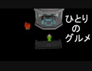 ひとりのグルメ