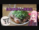 【自転車】自転車粉もん探索記_1【ゆっくり・茜実況】