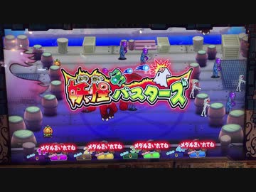 【メダルゲーム】―妖怪バスターズ―【溶けるメダル】