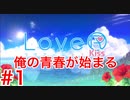 【実況】LoveR kissで俺、彼女を作ります。#1