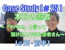 CaseStudy[#25-①] 本日の患者〜「ヤバい!」と言って駆け込んできた患者さん〜[#25-前半]