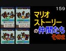 マリオ初心者向け講座　１５９回「マリオストーリーの仲間たち・その２」