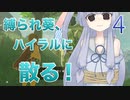 【ゼルダBotW】縛られ葵、ハイラルに散る！ 4th【ボイチェビ実況プレイ】