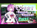【Splatoon2】ヒメイカ！SquidSquad!　Part1【鳴花ヒメ＆ミコト】