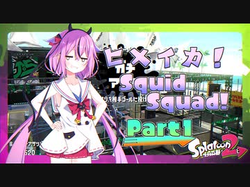 【Splatoon2】ヒメイカ！SquidSquad!　Part1【鳴花ヒメ＆ミコト】