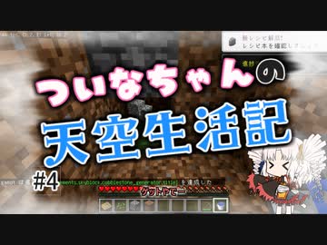 【Minecraft】ついなちゃんの天空生活記 #4