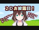 文野環２Ｄお披露目配信みどころまとめ