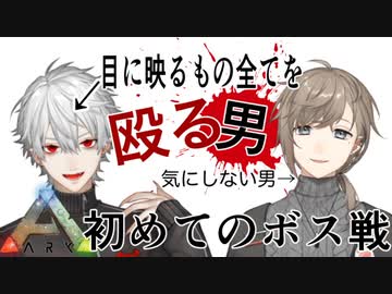 【ARKにじさんじ鯖】目に映るもの全てを殴る男とそれを気にしない男の初めてのボス戦【叶/葛葉】