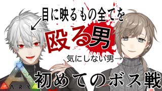 【ARKにじさんじ鯖】目に映るもの全てを殴る男とそれを気にしない男の初めてのボス戦【叶/葛葉】