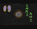 【ミガカミカガミ】そして、彼を誰も知らない【＃９】