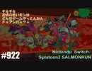 082 ゲームプレイ動画 #922 「スプラトゥーン2 サーモンラン」