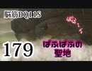 【実況】過ぎ去りし脳筋を求めて【DQ11S】　part179