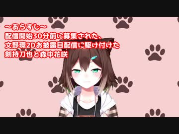 2Dお披露目配信で同期相手に大暴れした結果アゴが外れる文野環