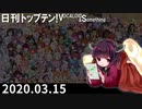 日刊トップテン！VOCALOID＆something【日刊ぼかさん2020.03.15】