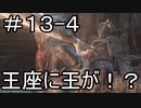 【実況】ダークソウル3をやってみる。13日目 part4