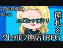 【クトゥルフ神話TRPG】霧の中歩いてたら白い部屋だった件　Part２