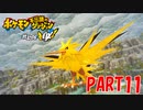 ある日突然、ポケモンに！！【ポケダン救助隊DX part11】