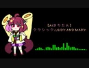 【AIきりたん】クラシック/JUDY AND MARY