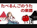たべるんごのうた の楽譜