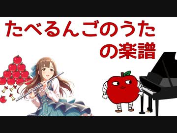 たべるんごのうた の楽譜