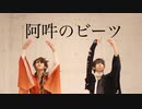 【刀剣乱舞】阿吽のビーツ踊ってみた【ぐろりあ】