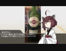 きりたんの一分間お酒紹介動画 番外編