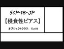【ゆっくりSCP紹介】SCP-016-JP【侵食性ピアス】